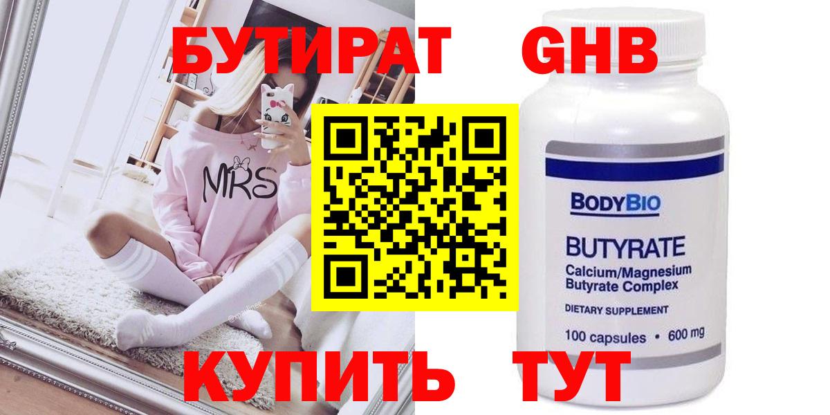 Кропоткин  БУТИРАТ  Вход с VPN  Бутират GHB 