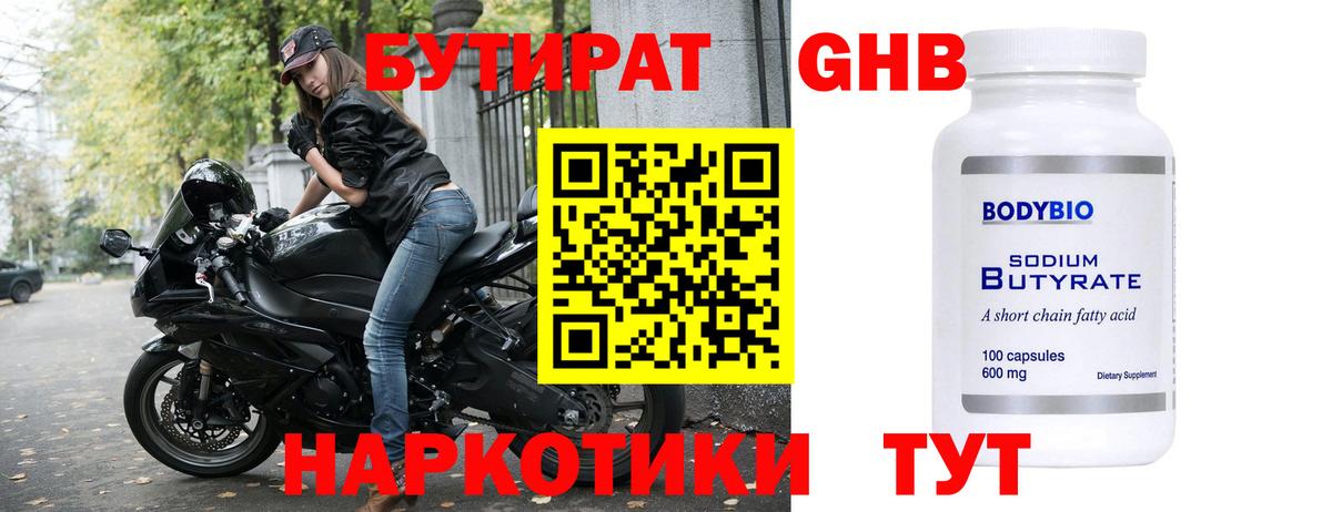 Бутират оксибутират Кропоткин