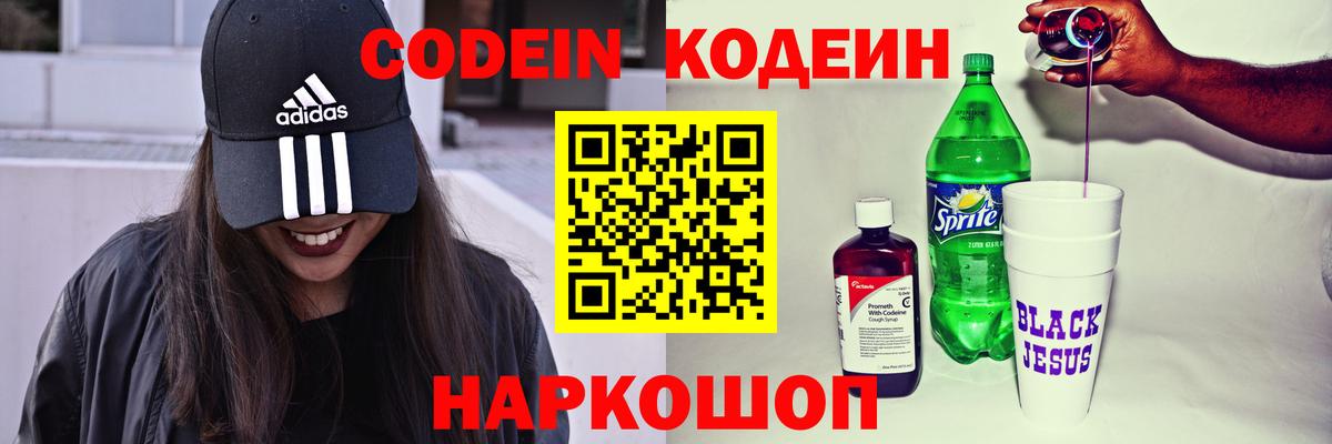 Codein напиток Lean (лин)  Кодеиновый сироп Lean Purple Drank  Вход с VPN  Кропоткин 